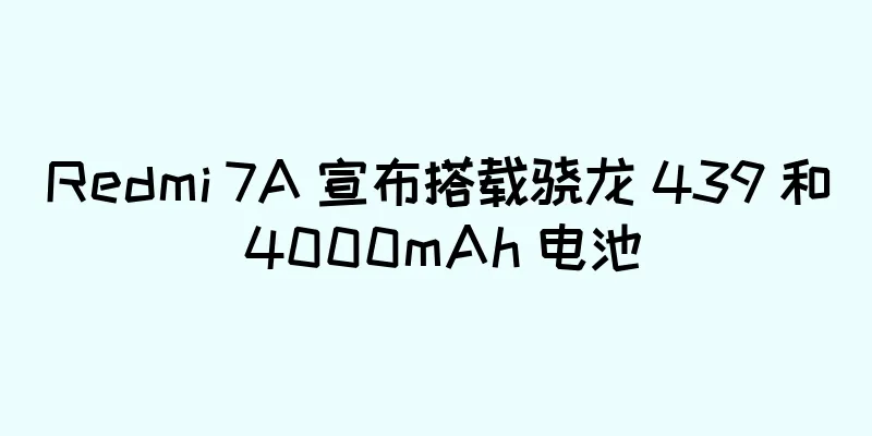 Redmi 7A 宣布搭载骁龙 439 和 4000mAh 电池