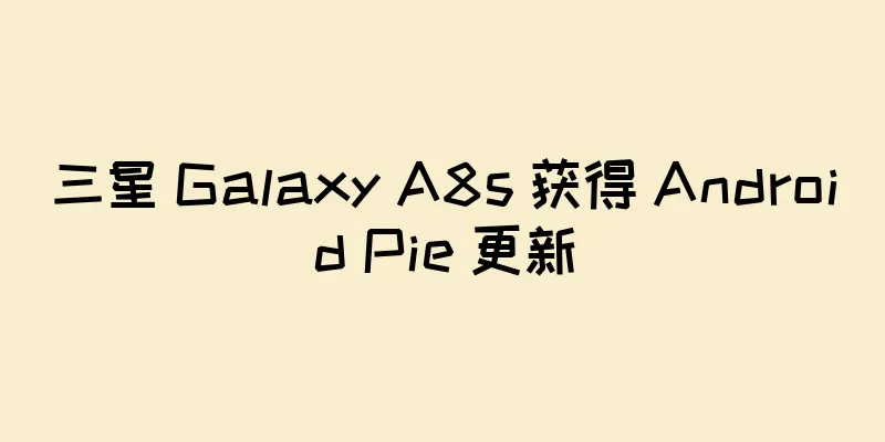 三星 Galaxy A8s 获得 Android Pie 更新
