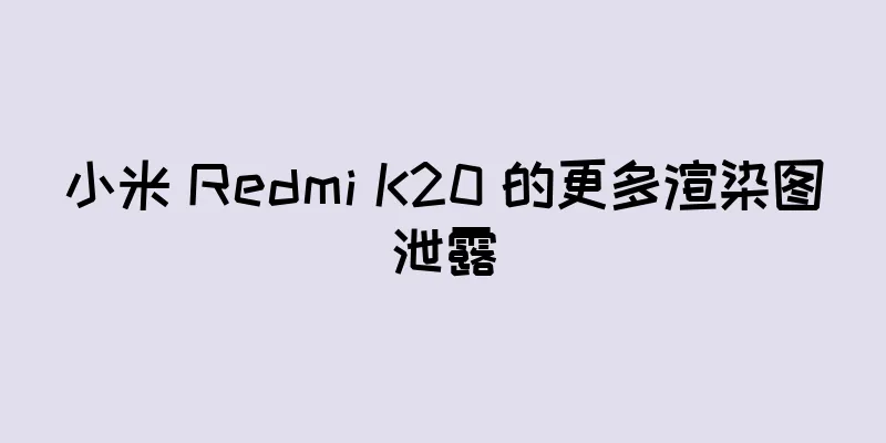 小米 Redmi K20 的更多渲染图泄露