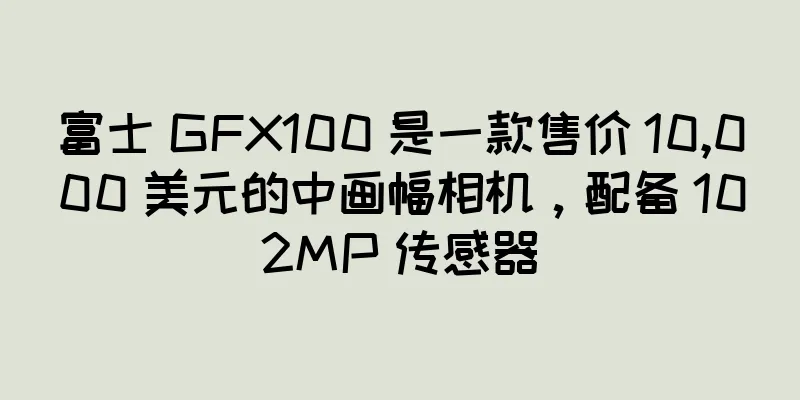 富士 GFX100 是一款售价 10,000 美元的中画幅相机，配备 102MP 传感器