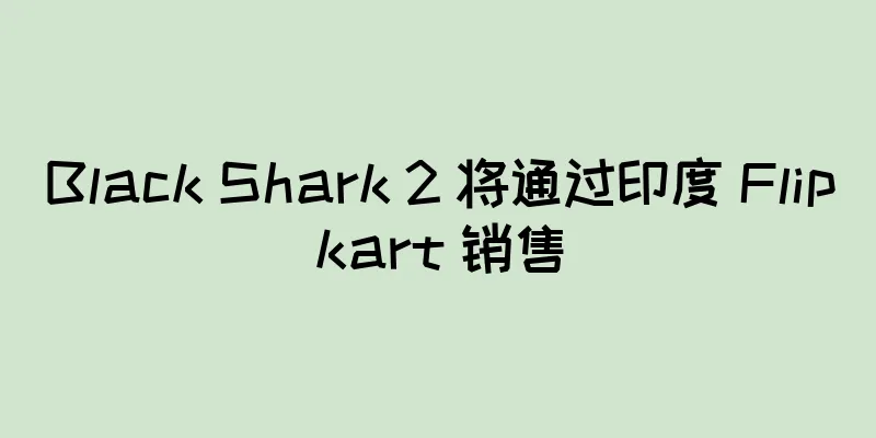 Black Shark 2 将通过印度 Flipkart 销售