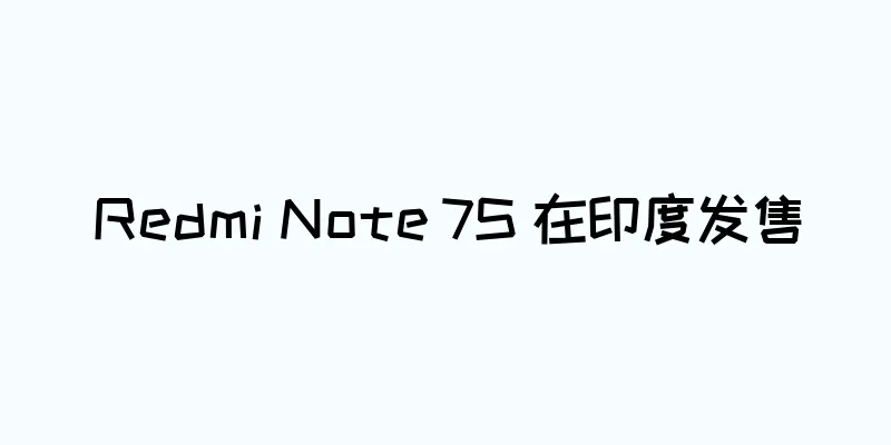 Redmi Note 7S 在印度发售
