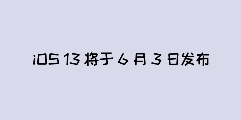 iOS 13 将于 6 月 3 日发布