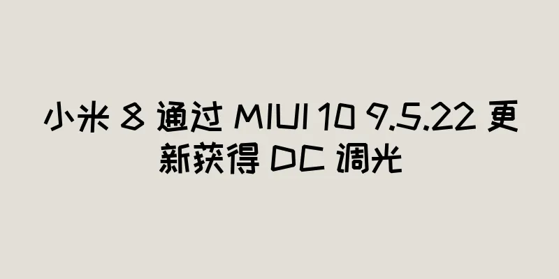 小米 8 通过 MIUI 10 9.5.22 更新获得 DC 调光