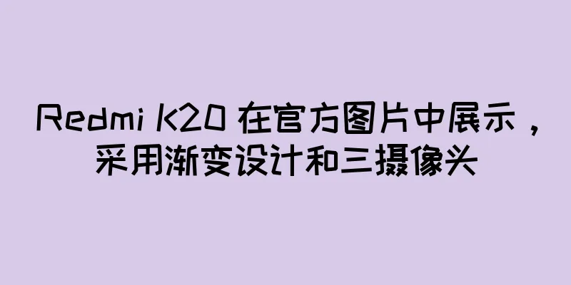 Redmi K20 在官方图片中展示，采用渐变设计和三摄像头