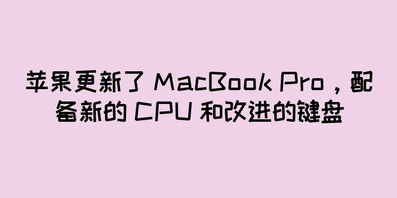 苹果更新了 MacBook Pro，配备新的 CPU 和改进的键盘