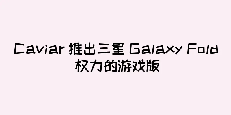 Caviar 推出三星 Galaxy Fold 权力的游戏版
