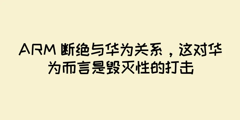ARM 断绝与华为关系，这对华为而言是毁灭性的打击