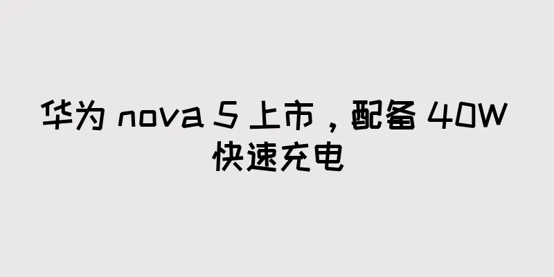 华为 nova 5 上市，配备 40W 快速充电