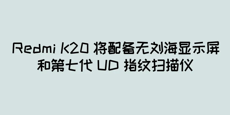 Redmi K20 将配备无刘海显示屏和第七代 UD 指纹扫描仪