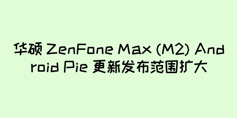 华硕 ZenFone Max (M2) Android Pie 更新发布范围扩大