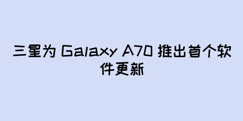 三星为 Galaxy A70 推出首个软件更新