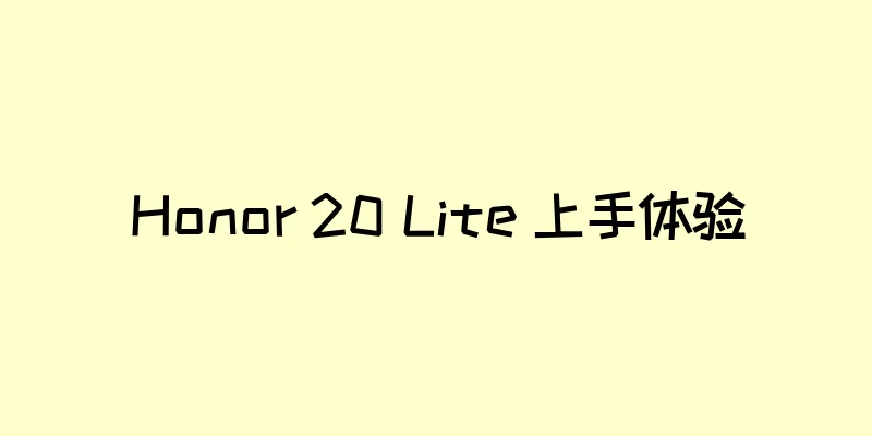Honor 20 Lite 上手体验