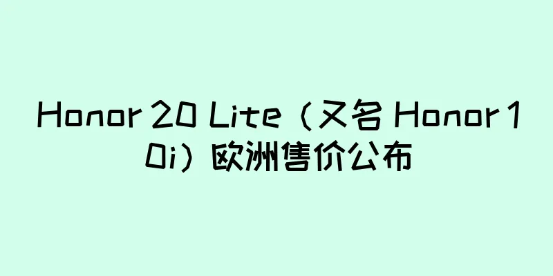 Honor 20 Lite（又名 Honor 10i）欧洲售价公布