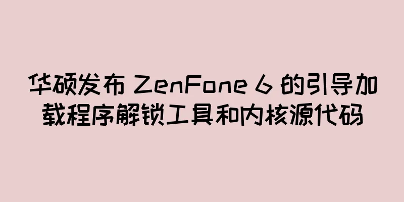 华硕发布 ZenFone 6 的引导加载程序解锁工具和内核源代码