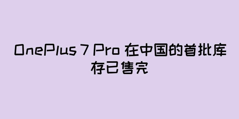 OnePlus 7 Pro 在中国的首批库存已售完