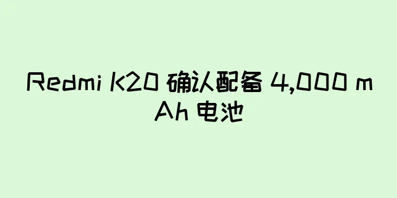 Redmi K20 确认配备 4,000 mAh 电池