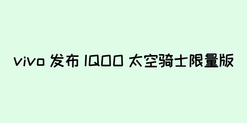 vivo 发布 IQOO 太空骑士限量版