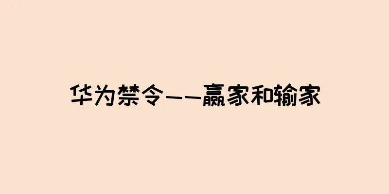 华为禁令——赢家和输家