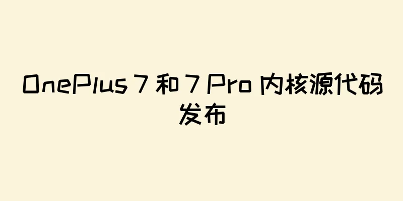 OnePlus 7 和 7 Pro 内核源代码发布