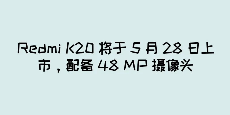 Redmi K20 将于 5 月 28 日上市，配备 48 MP 摄像头