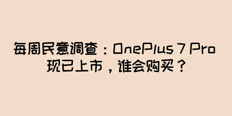每周民意调查：OnePlus 7 Pro 现已上市，谁会购买？