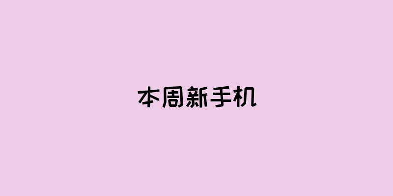 本周新手机