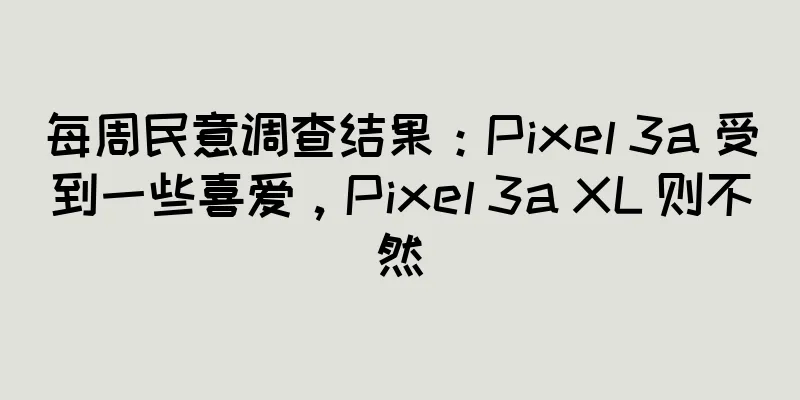 每周民意调查结果：Pixel 3a 受到一些喜爱，Pixel 3a XL 则不然
