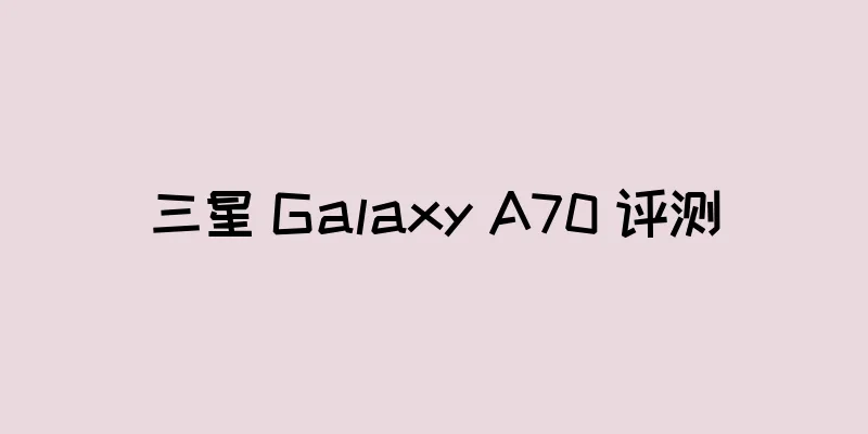 三星 Galaxy A70 评测