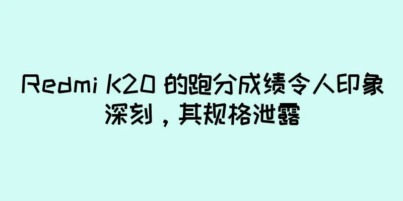 Redmi K20 的跑分成绩令人印象深刻，其规格泄露