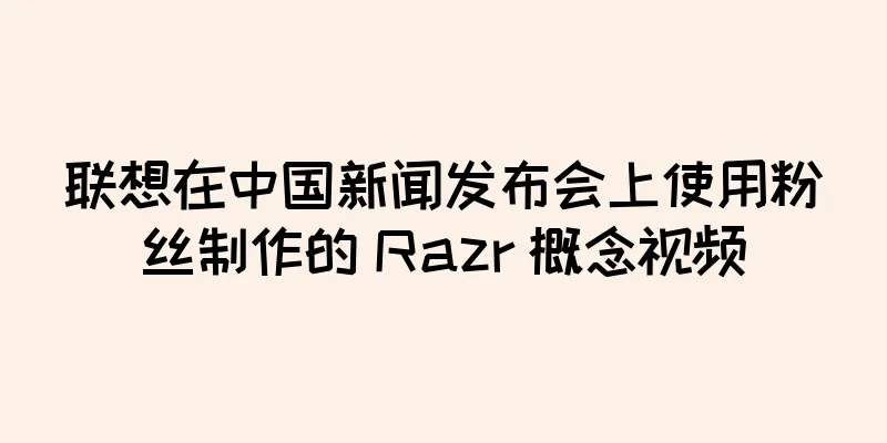 联想在中国新闻发布会上使用粉丝制作的 Razr 概念视频