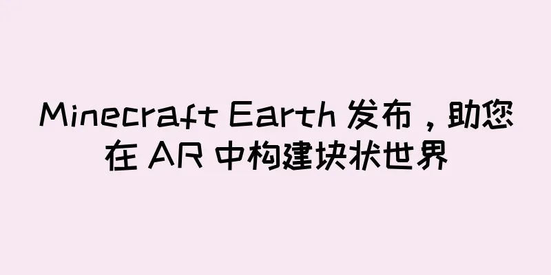 Minecraft Earth 发布，助您在 AR 中构建块状世界