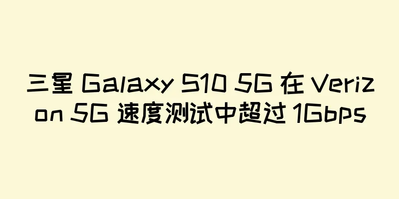 三星 Galaxy S10 5G 在 Verizon 5G 速度测试中超过 1Gbps