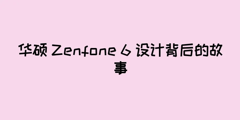 华硕 Zenfone 6 设计背后的故事