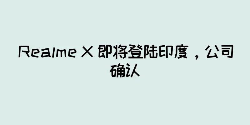 Realme X 即将登陆印度，公司确认