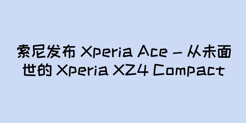 索尼发布 Xperia Ace - 从未面世的 Xperia XZ4 Compact
