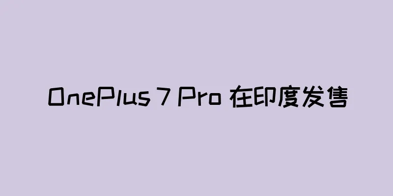 OnePlus 7 Pro 在印度发售