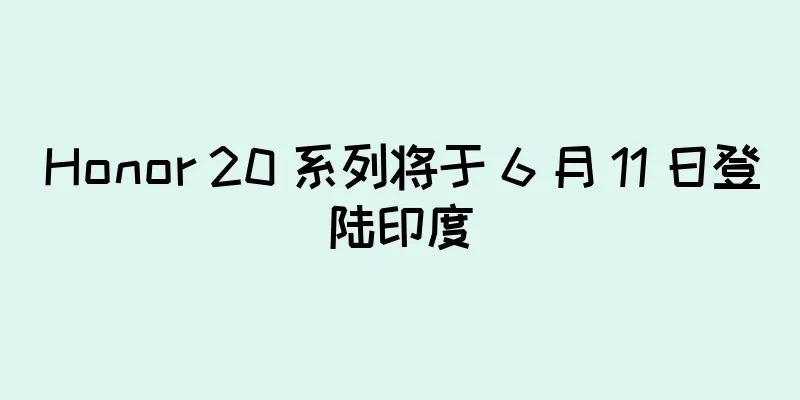 Honor 20 系列将于 6 月 11 日登陆印度