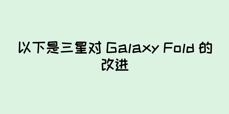 以下是三星对 Galaxy Fold 的改进