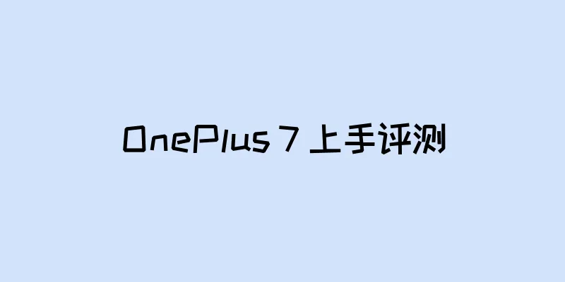 OnePlus 7 上手评测