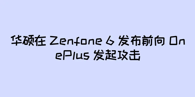 华硕在 Zenfone 6 发布前向 OnePlus 发起攻击