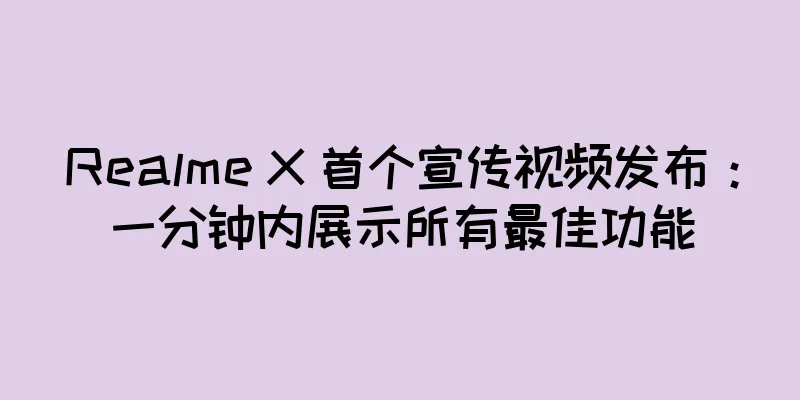 Realme X 首个宣传视频发布：一分钟内展示所有最佳功能