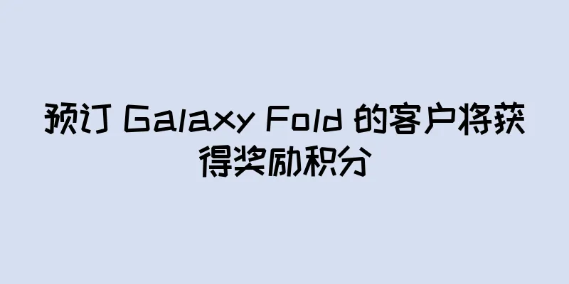 预订 Galaxy Fold 的客户将获得奖励积分