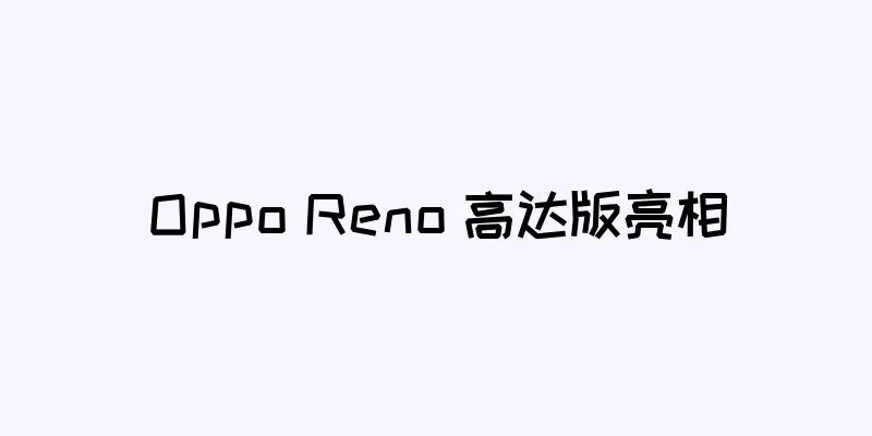 Oppo Reno 高达版亮相