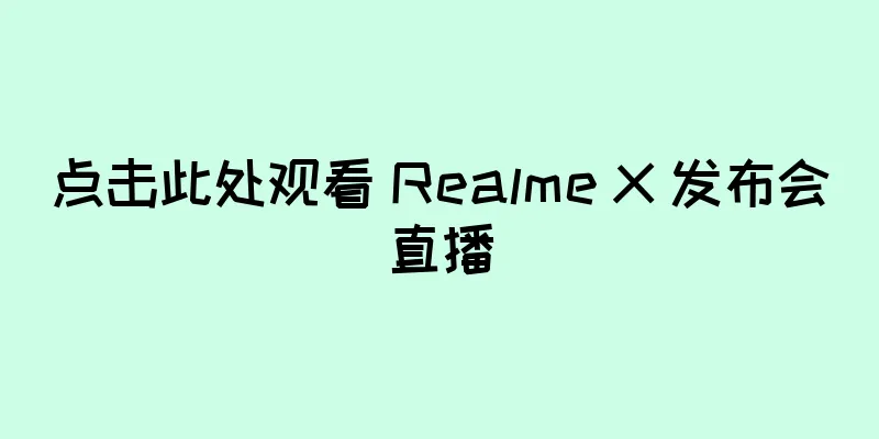 点击此处观看 Realme X 发布会直播