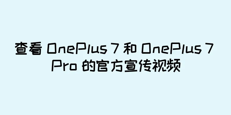 查看 OnePlus 7 和 OnePlus 7 Pro 的官方宣传视频