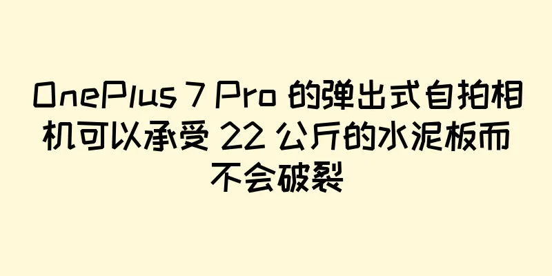 OnePlus 7 Pro 的弹出式自拍相机可以承受 22 公斤的水泥板而不会破裂