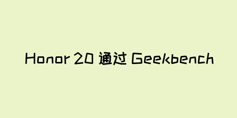 Honor 20 通过 Geekbench