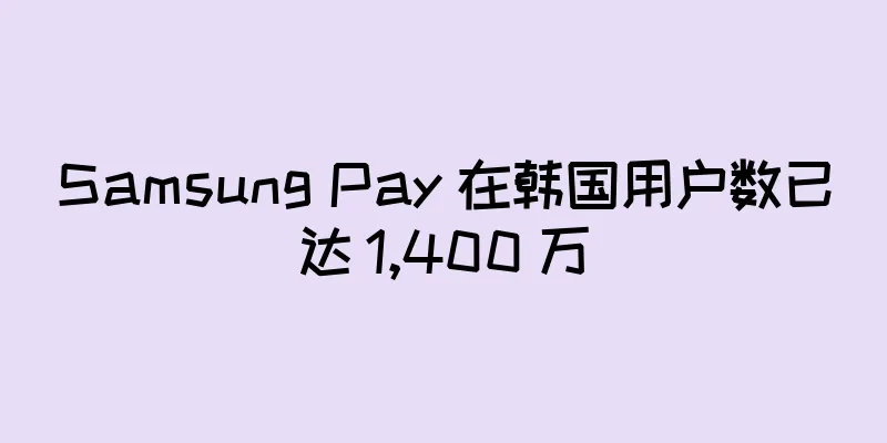 Samsung Pay 在韩国用户数已达 1,400 万