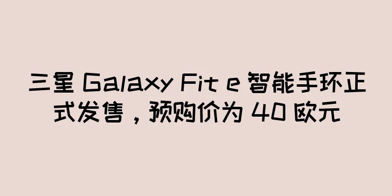 三星 Galaxy Fit e 智能手环正式发售，预购价为 40 欧元